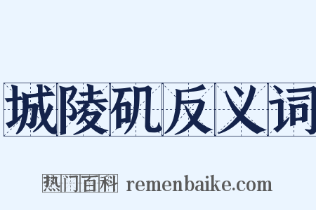 城陵矶反义词是什么意思的图片
